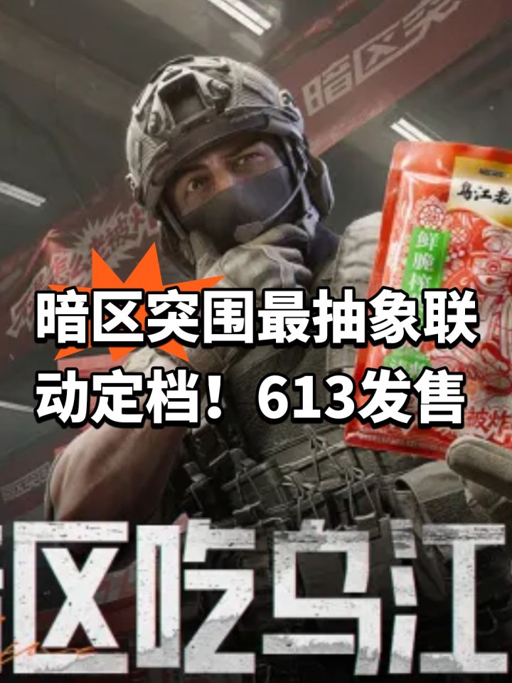 暗区突围最抽象联动定档!613发售截图