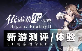 【新游测评】即时策略卡牌也有春天？？依露希尔：星晓登陆国服！美少女成分大溢出~游戏特色/玩法介绍