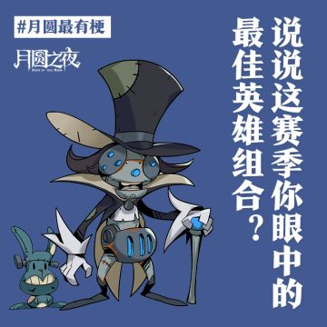 S7赛季你眼中的最佳组合是？