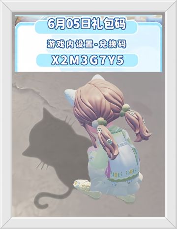 心动小镇6月5日兑换码！