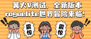 【研发日记015】篝火V测试全新版本，Roguelite世界冒险来临！
