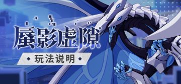 活动情报 |「蜃影虚隙」玩法说明