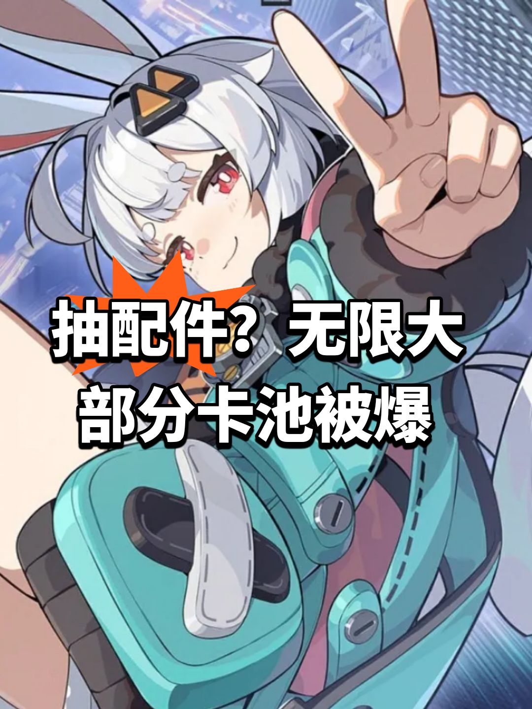 抽配件?无限大部分卡池被爆 1