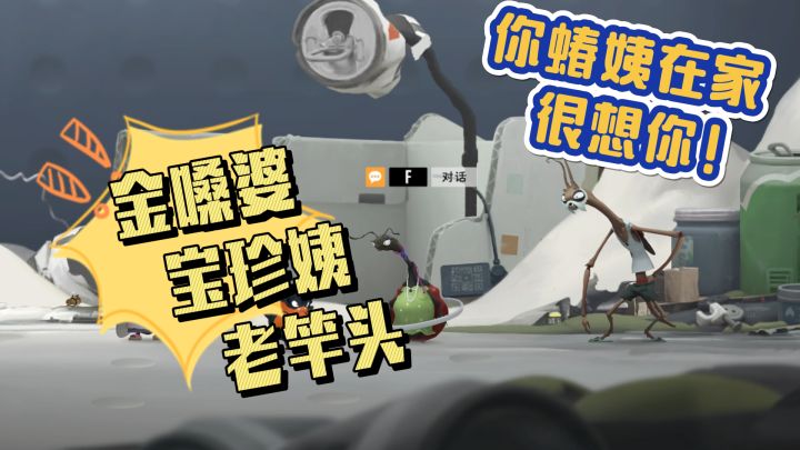 你蝽姨在家很想你!七嘴八舌的虫乐窝街坊大揭秘截图