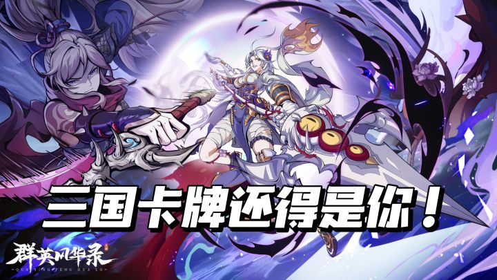 超好玩的三国卡牌游戏不会还有人没玩过吧!截图