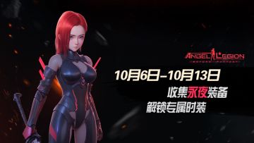 神话装备登场 - 「永夜装备收集日」活动预告