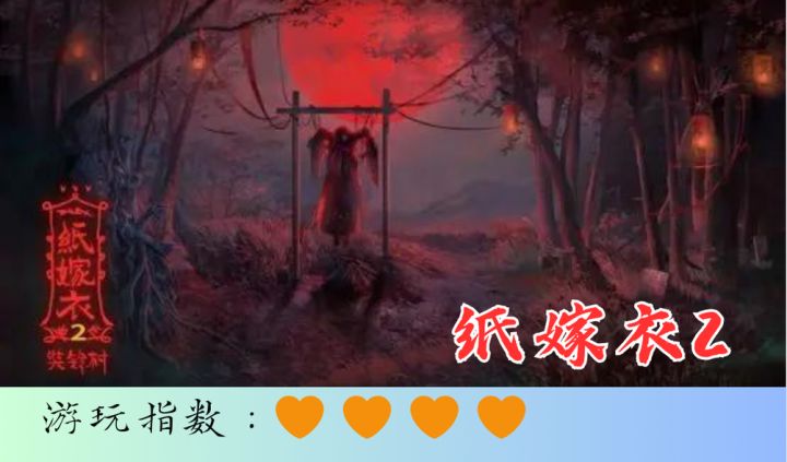 <纸嫁衣2>恐怖的村子,谜团的身世截图