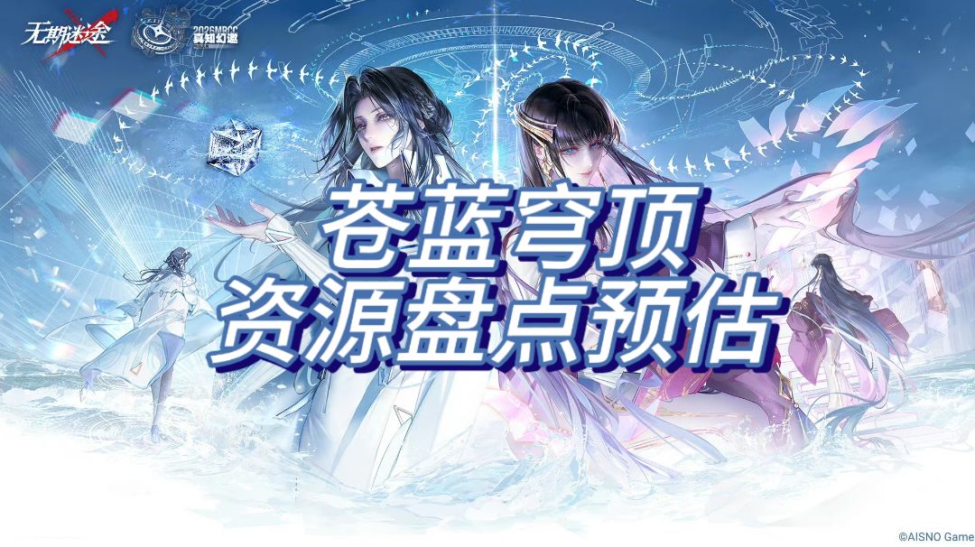 苍蓝穹顶资源盘点预估截图