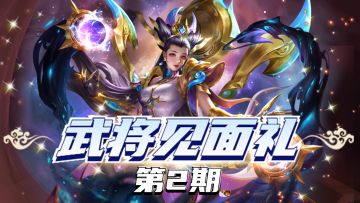 【已发奖】【武将见面礼】第2期：无双·王异全新登场！参与新武将讨论，轻松拿下礼包盲盒~