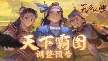 【江湖爆料】天下霸图调整预告