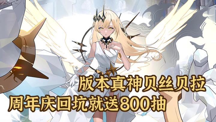 周年庆回坑就送800抽!版本唯一真神贝丝贝拉上线!截图