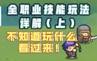 【元气骑士新作】全职业技能玩法详解（上）解决你的选择困难！