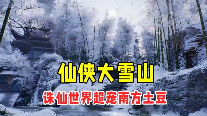 游戏界的“尔滨”，南方小土豆勇闯诛仙世界大雪山！截图
