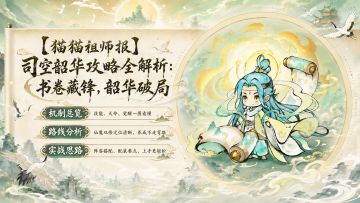 【猫猫祖师报】司空韶华攻略全解析：书卷藏锋，韶华破局（4）
