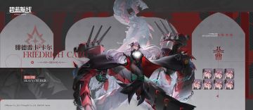 舰船新增「腓德雷卡·卡尔」丨源自您内心的这份光彩夺目的爱~