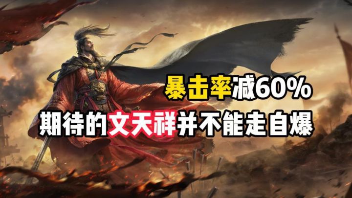 暴击率减60%,期待的文天祥并不能走自爆截图