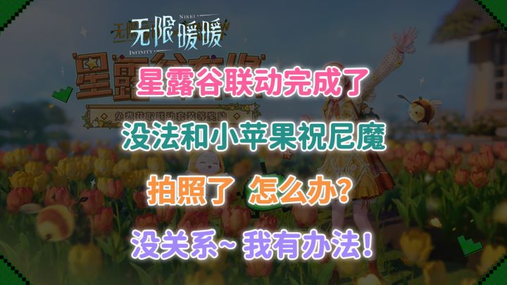 《无限暖暖》【小苹果 · 祝尼魔】寻找攻略！还没拍照的快来看~截图