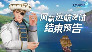 「风帆远航测试」结束预告
