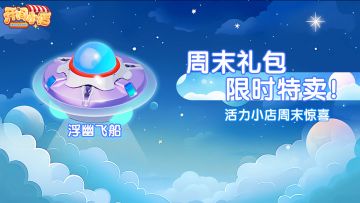 ▌周末特卖 | 「浮幽飞船」动态家具礼包限时上架！