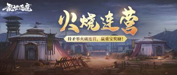 全新活动"火烧连营"｜化身陆逊，袭营赢重宝等各种奖励！