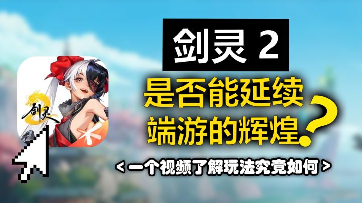剑灵2是否能延续,端游的辉煌?一个视频了解玩法究竟如何!截图
