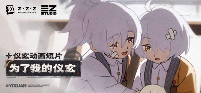 《绝区零》仪玄动画短片 | 为了我的仪玄截图