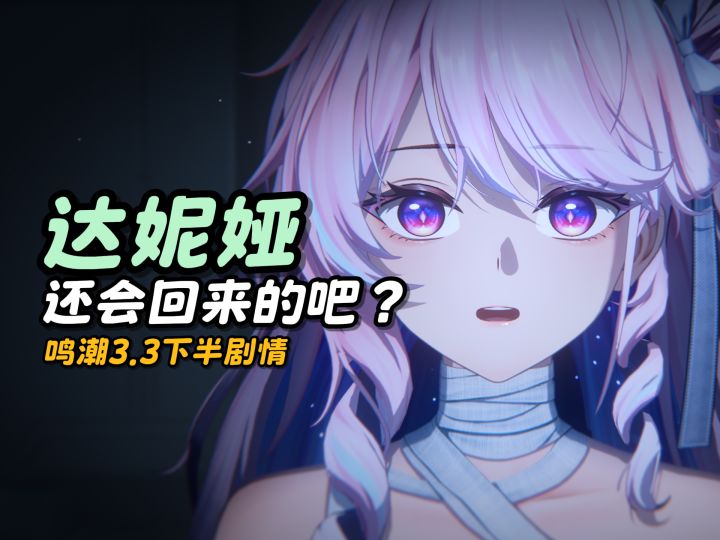 【鸣潮】达妮娅还会回来的吧?截图