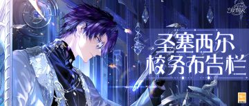 【圣塞西尔校务布告栏（202506）】