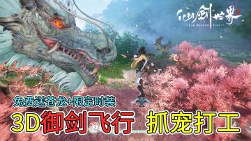 【仙剑世界】御剑飞行+抓宠打工！2025年3D开放世界RPG新游上线