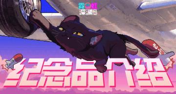 全新弹幕射击流派「霹雳阵风」纪念品详解