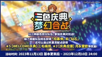 【公告】周年预告｜三色庆典，梦幻合战