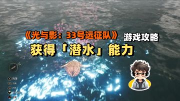 「33号远征队」游戏攻略-获取「潜水」能力