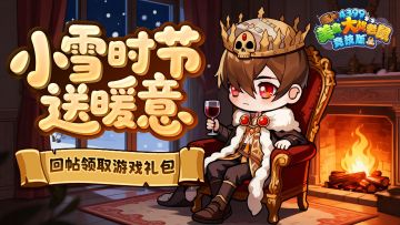 [礼包]小雪时节送暖意｜【小雪暖礼】回帖即领！