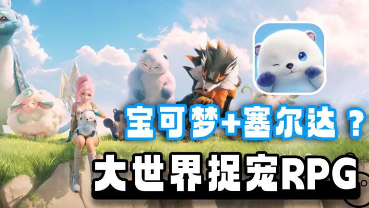 宝可梦+塞尔达? 这款国产大世界宠物新游即将开测截图
