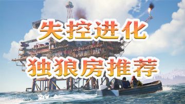 失控进化经典封死独狼房教程来啦！