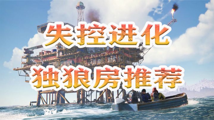失控进化经典封死独狼房教程来啦！截图