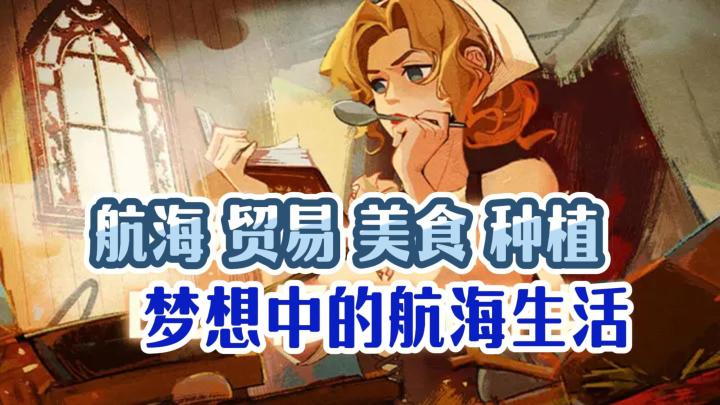 融合多种玩法的航海模拟经营手游!原来航海生活这么美好!截图