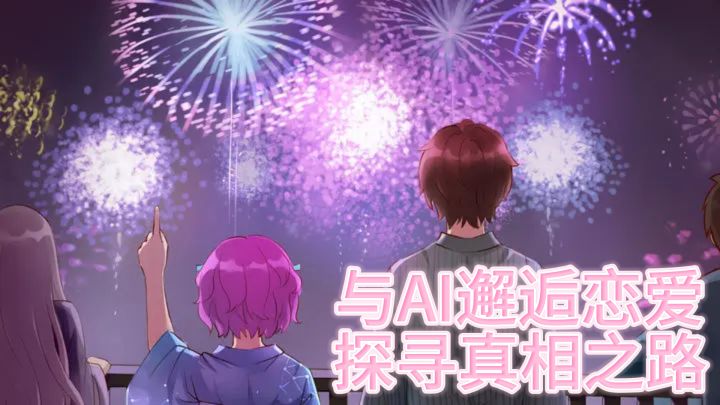 《云端恋人》——恋上AI,抉择真相!截图