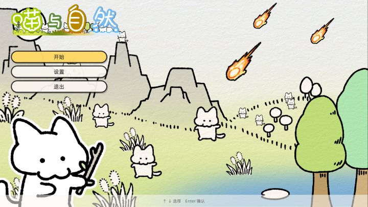 「喵与自然」开发日志最终回(节选)截图