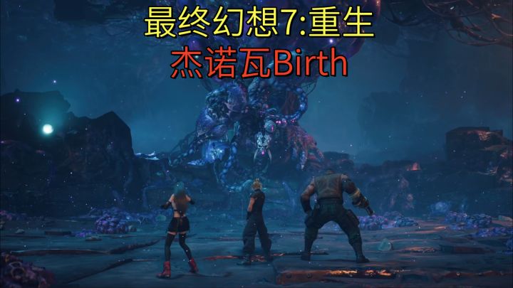 【最终幻想7:重生】杰诺瓦Birth截图