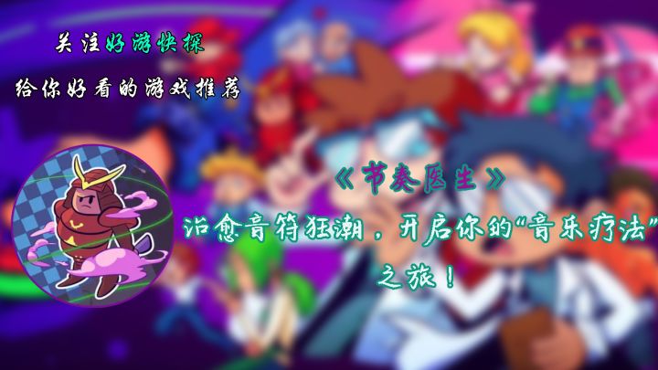 《节奏医生》:治愈音符狂潮,开启你的“音乐疗法”之旅!截图