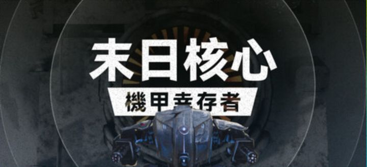 【攻略】《末日核心:机甲幸存者》上手精通攻略截图