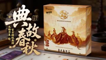 【评论送福利】无悔华夏官方授权桌游《典故春秋》即将上线！