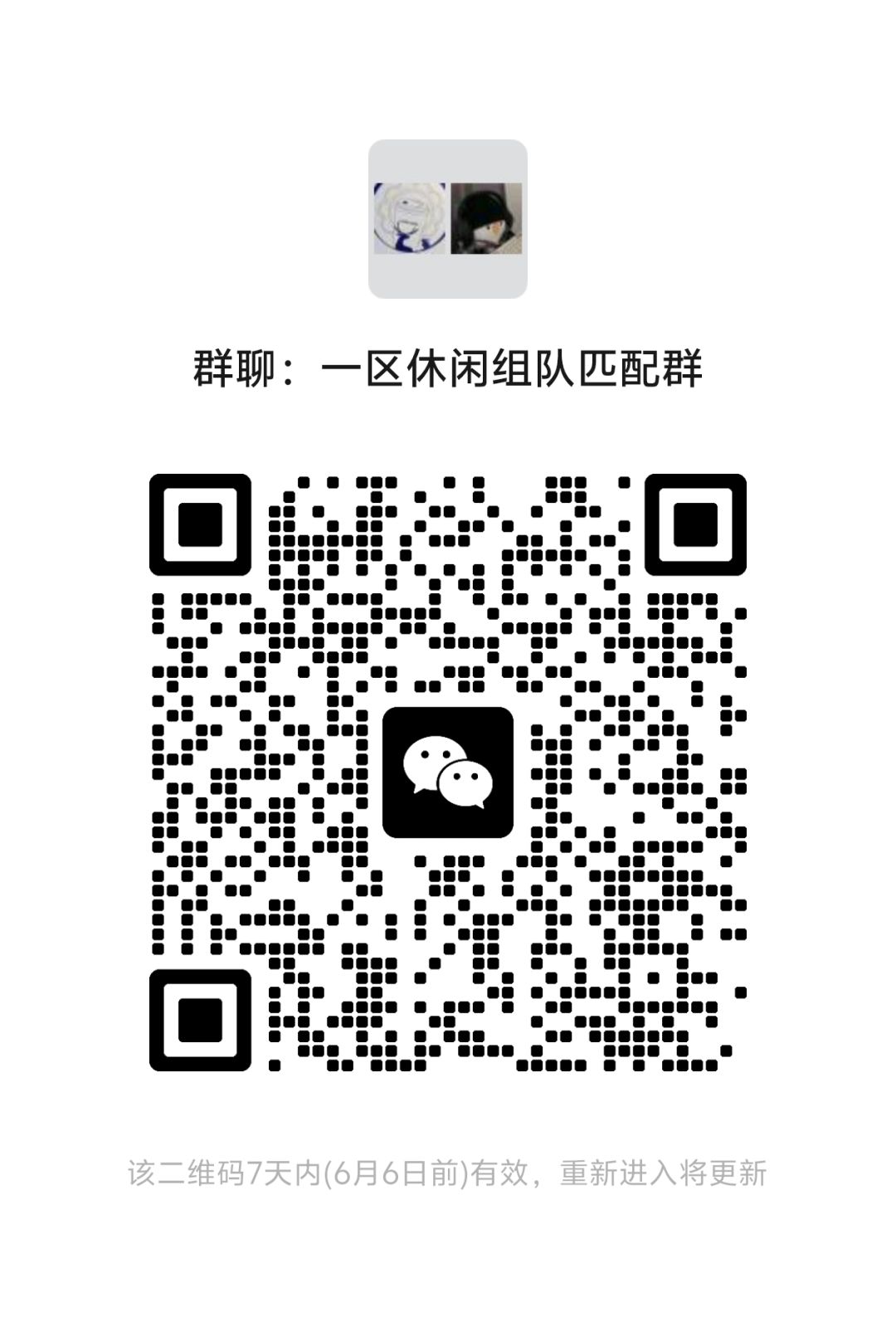【一区休闲组队匹配游玩群】有伙伴感兴趣吗 2
