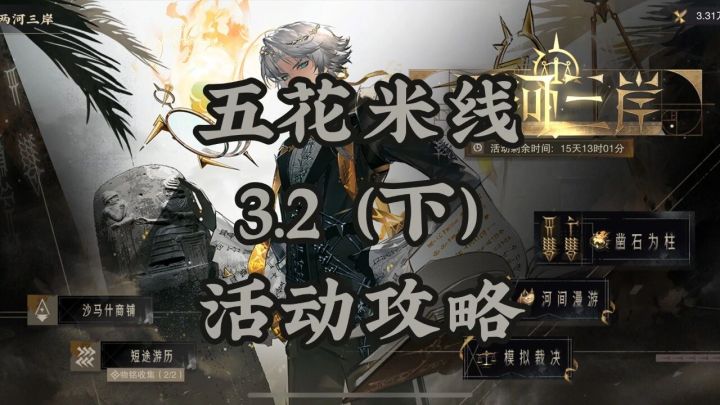 五花米线|3.2(下)「两河三岸」活动攻略截图
