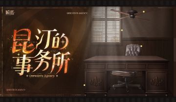 💼限定上新 | 摆件礼包【昆汀的事务所】