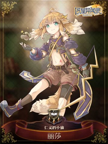 我是丽莎，一位仁义的小偷，有点俏皮可爱！