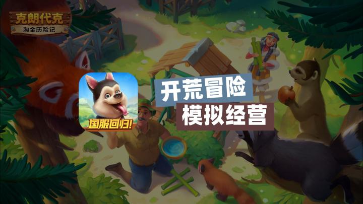 淘金历险记国服回归!在冰天雪地中建起强大繁荣的农场和城市截图