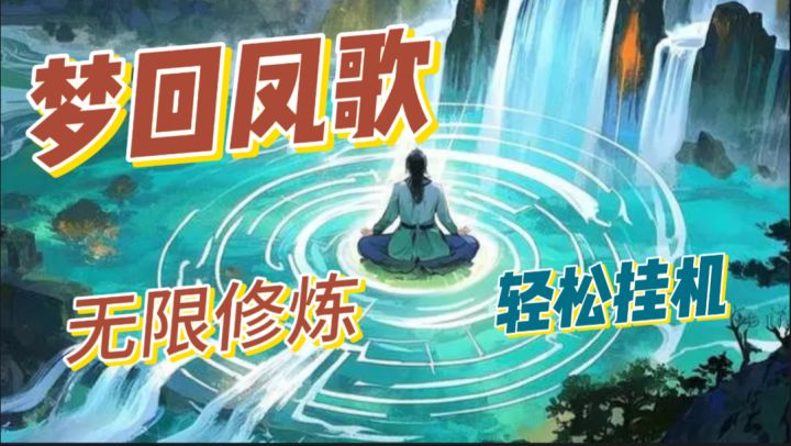 梦回凤歌，无限修炼，玩法超多，轻松挂机截图