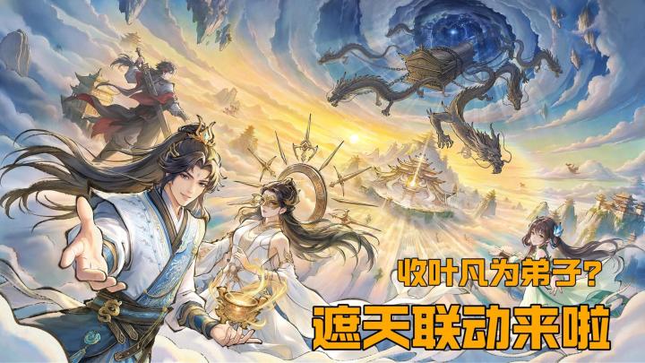 叶凡+狠人大帝加入你的宗门?最强祖师x遮天联动!截图